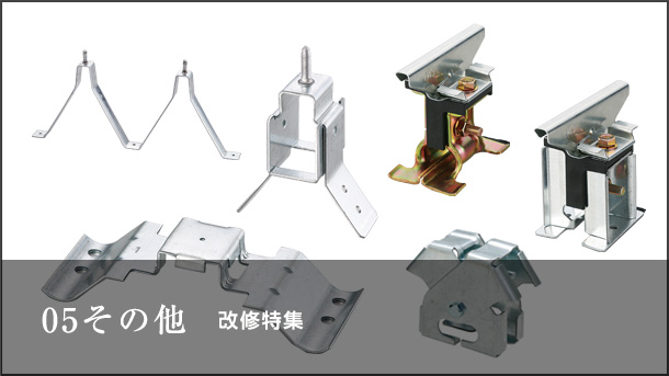 05その他 改修特集