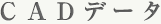 CADデータ