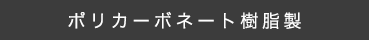 ポリカーボネート樹脂製