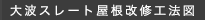 大波スレート屋根改修工法図