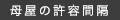 母屋の許容間隔