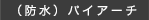 （防水）パイアーチ