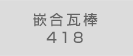 嵌合瓦棒418