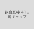 嵌合瓦棒418角キャップ