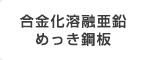 合金化溶融亜鉛めっき鋼板